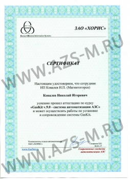 Сертификат &quot;GasKit v.9.0&quot; - система автоматизации АЗС.